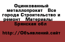 Оцинкованный металлопрокат - Все города Строительство и ремонт » Материалы   . Брянская обл.